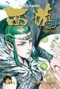 现货【外图港版漫画】西游珍藏本 西行纪22 卷廿二 第伍辑 天下无神篇 / 郑健和 邓志辉 丰林