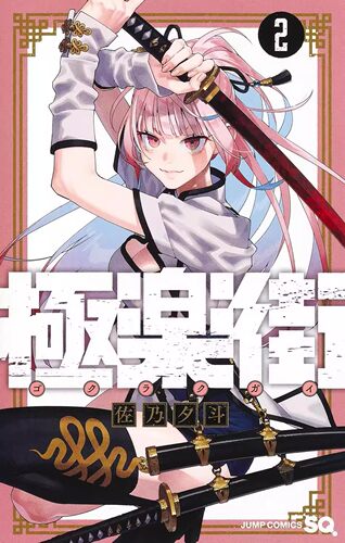 极乐街2/佐乃夕斗尖端出版