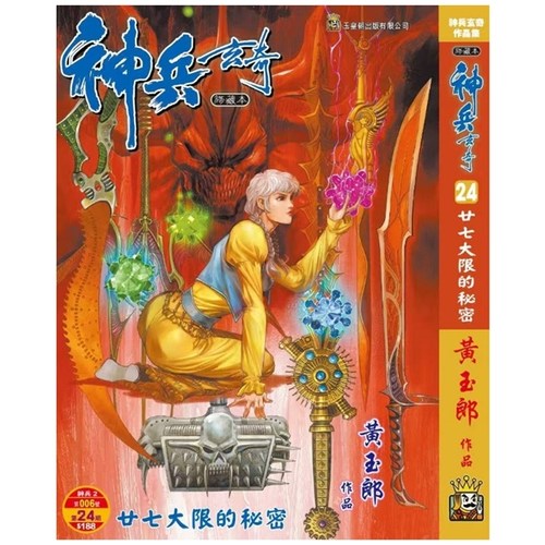 神兵玄奇24精装硬皮版A封面