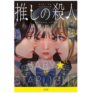 预售 日文原版 地下偶像杀人事件（宝岛社文库）远藤かたる 推しの杀人 (宝岛社文库)