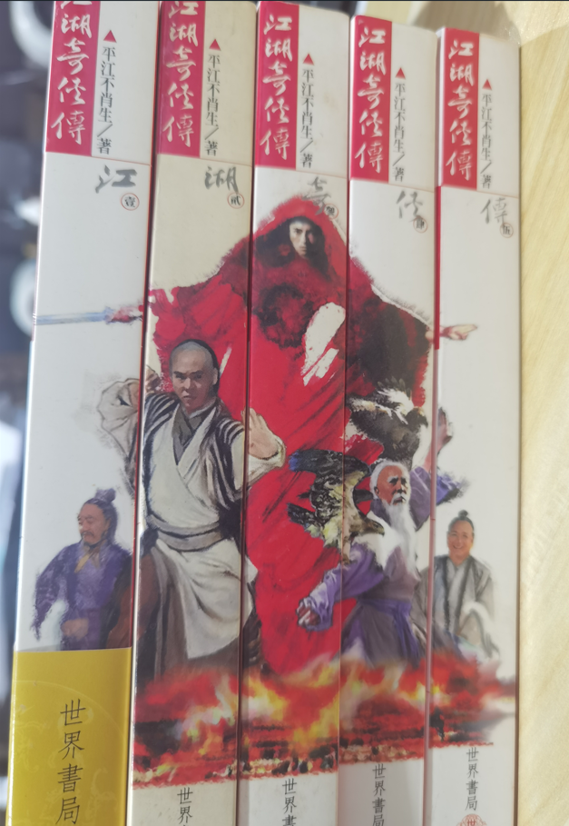 预售【外图台版】新版足本江湖奇侠传1~5册全 平江不肖生 世界书局（初版一刷年份较久，有黄斑，介意慎拍）