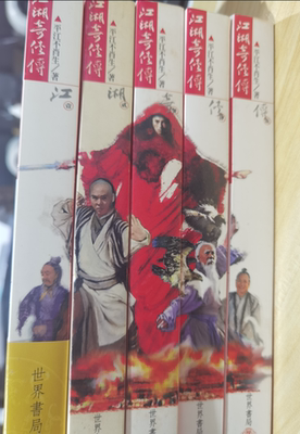 预售【外图台版】新版足本江湖奇侠传1~5册全 平江不肖生 世界书局（初版一刷年份较久，有黄斑，介意慎拍）