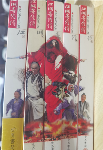 预售【外图台版】新版足本江湖奇侠传1~5册全 平江不肖生 世界书局（初版一刷年份较久，有黄斑，介意慎拍）