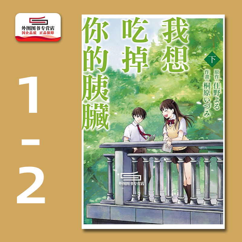 我想吃掉你的胰脏（上下二册）