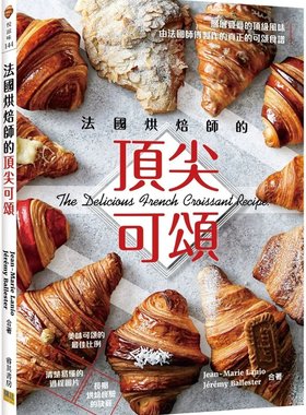 预售【外图台版】法国烘焙师的顶尖可颂 / Jean-Marie Lanio, Jérémy Ballester  邦联文化
