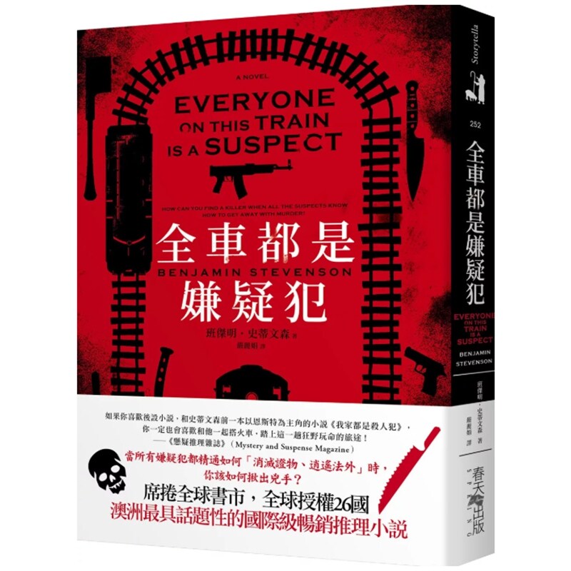 预售【外图台版】全车都是嫌疑犯 / 班杰明・史蒂文森 春天出版社