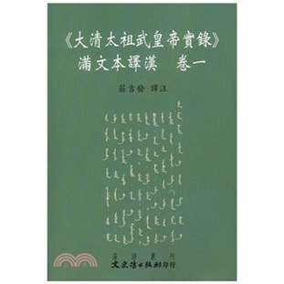 《大清太祖武皇di实录》满文本译