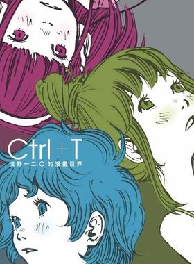 现货【外图台版】Ctrl+T 浅野一二O的漫画世界 / 浅野一二O 台湾东贩 漫画画册