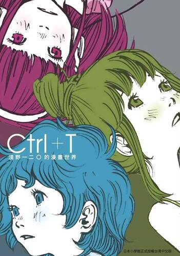 Ctrl+T浅野一二O的漫画世界