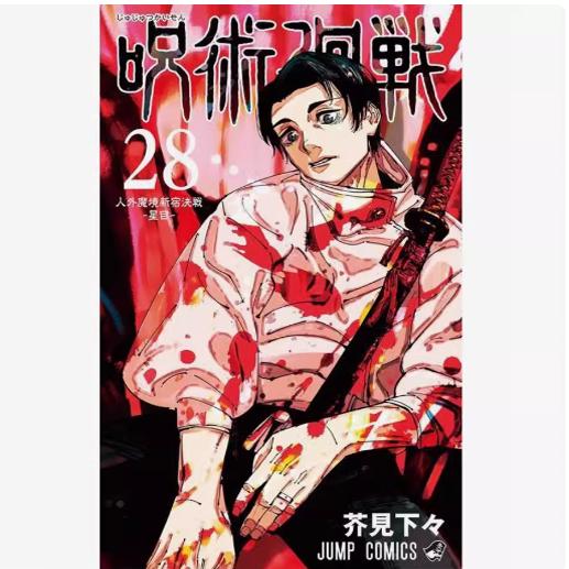现货【外图台版漫画】咒术回战 第28集 首刷限定版 首刷附雷射收藏卡2入 /芥见下下  东立