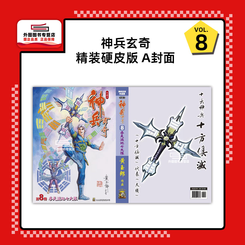 神兵玄奇8精装硬皮版A封面