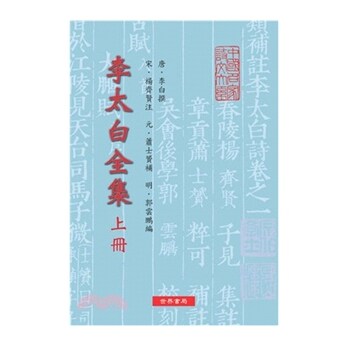 李太白全集（上中下）