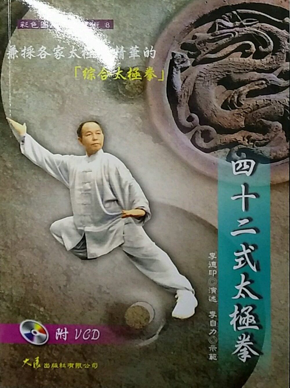 预售【外图台版】四十二式太极拳 vcd / 李德印 演述/李自力 示范