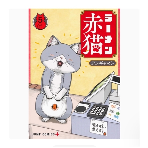 拉面赤猫5/尖端出版漫画