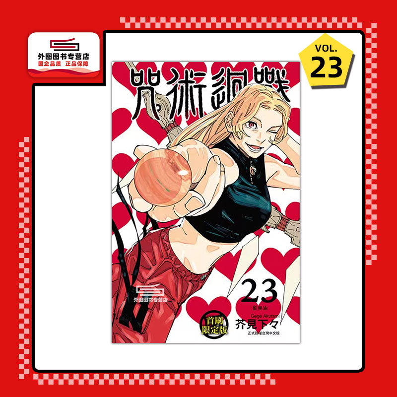 咒术回战23/东立漫画