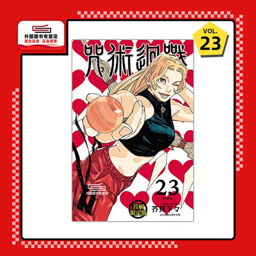 咒术回战23/东立漫画