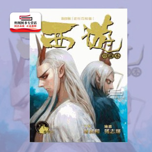 现货【外图港版漫画】西游珍藏本 西行纪21 卷二十一/ 郑健和 丰林