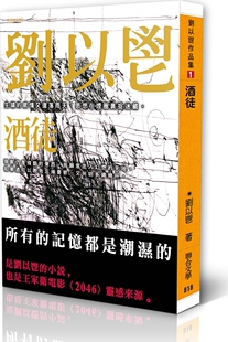 预售【外图台版】酒徒 / 刘以鬯 联合文学出版社股份有限公司