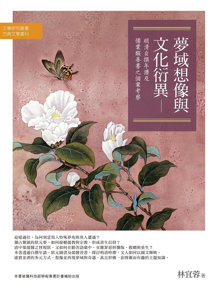 预售【外图台版】梦域想象与文化衍异：明清自撰年谱及儒业类善之个案考察 / 林宜蓉 万卷楼