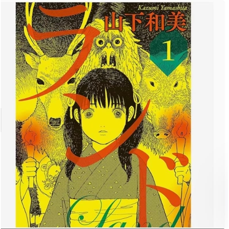 现货【外图台版漫画】未踏之地 1 / 山下和美 尖端出版