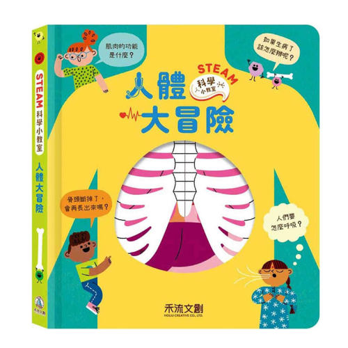 人体大冒险/禾流文创