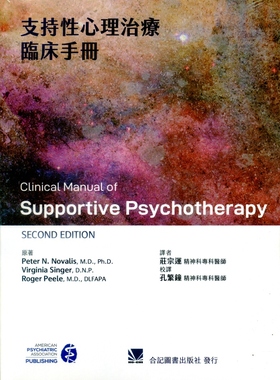 预售【外图台版】支持性心理治疗临床手册 / Peter N. Novalis、Virginia Singer、Roger Peele 合记