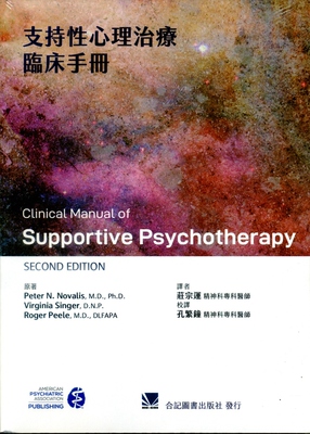 支持性心理治疗临床手册