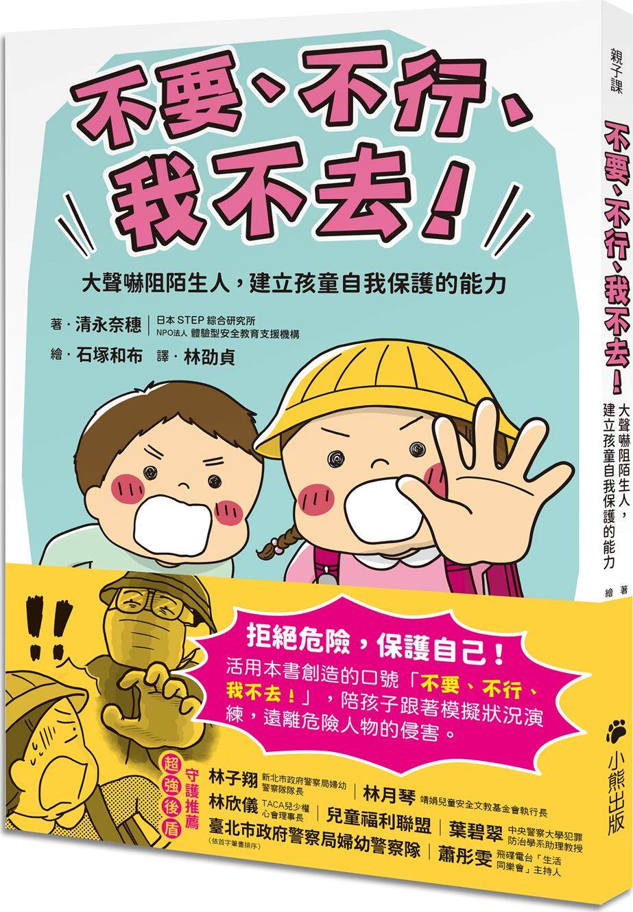 预售【外图台版】「不要,不行,我不去!