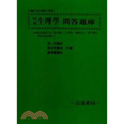 预售【外图台版】生理学问答题库－特考   志远