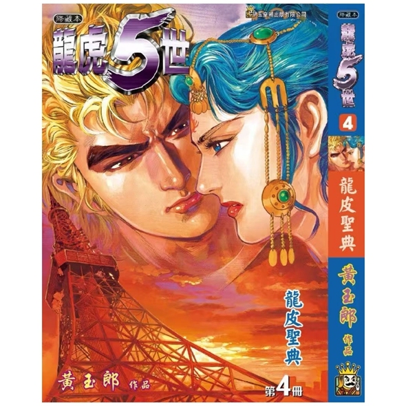 龙虎五世珍藏本4特别版B封面