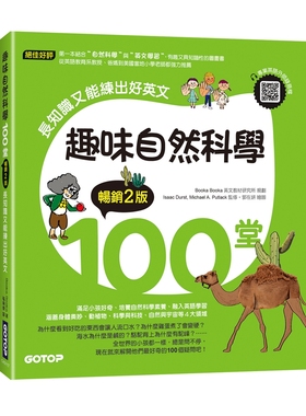 预售【外图台版】趣味自然科学100堂：长知识又能练出好英文 / Booka Booka 碁峰信息