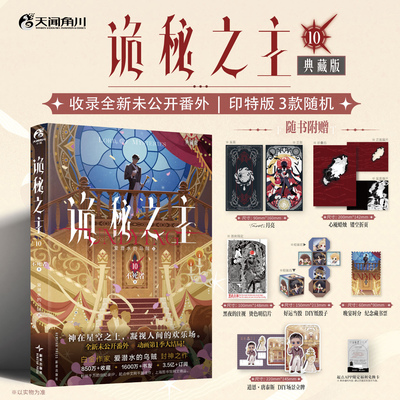 预售 诡秘之主.10,不死者.上（典藏版） / 爱潜水的乌贼著 新星出版社 简体 幻想小说 天闻角川
