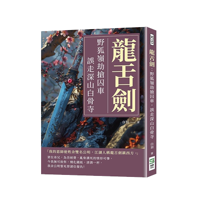 野狐岭劫抢囚车，误走深山白骨寺