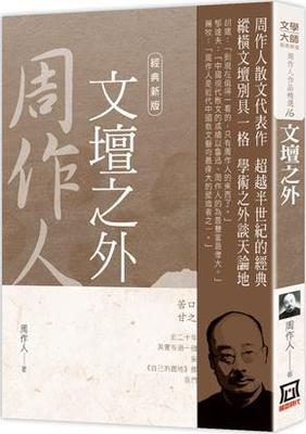 周作人作品精选16：文坛之外