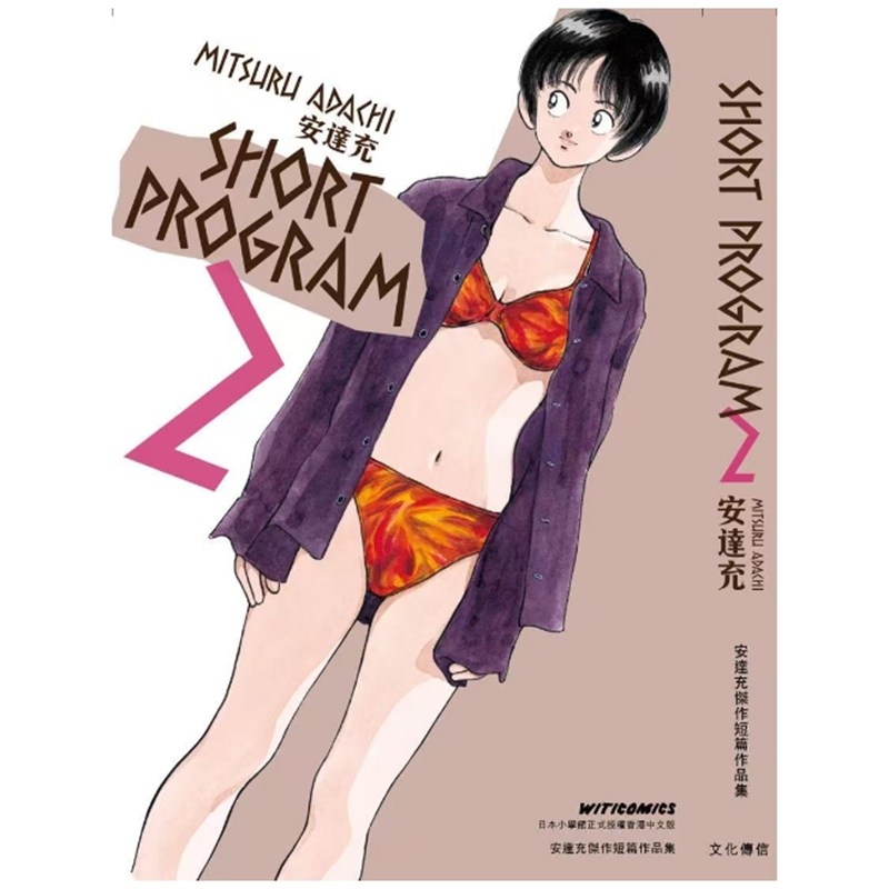 预售【外图港版漫画】SHORT PROGRAM 青春方程式 2 / 安达充 文化传信,书籍/杂志/报纸,漫画类原版书,淘宝优惠券,粉丝福利购,淘宝优惠卷