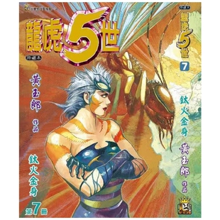 预售【外图港版漫画】龙虎五世 珍藏本 7 普通版 随书附送激光金卡一张 / 黄玉郎 玉皇朝