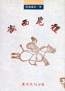 预售【外图台版】论西昆体 (精) / 曾枣庄着 丽文
