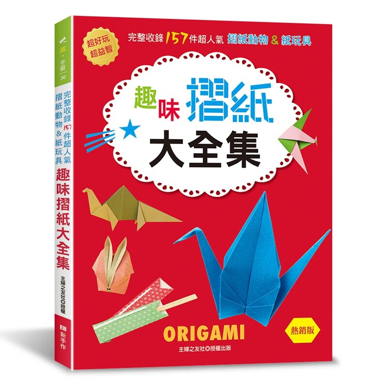 趣味摺纸大全集(热销版)