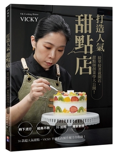 外图台版 郭雅慈 打造人气甜点店：接单接着就开店 VICKY 出色文化 甜点师创业学大公开 预售