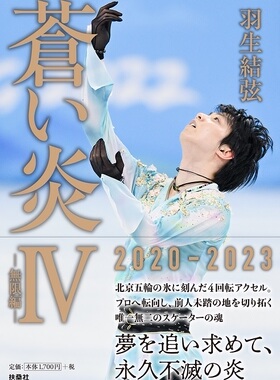 现货 日文原版 羽生结弦 苍炎4 附赠书签 蒼い炎IV －無限編－＜トーハン海外限定版＞