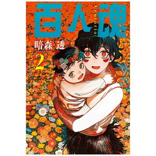 百人魂 漫画 暗森 东立 预售 透 外图台版