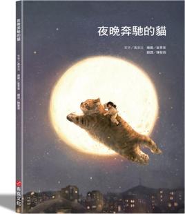猫 夜晚奔驰 高京沅 着；崔景善 布克文化 预售 绘 外图台版