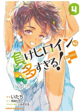 现货【外图台版漫画】败北女角太多了！@comic 4 败犬女主太多了/ 雨森 たきび 东立