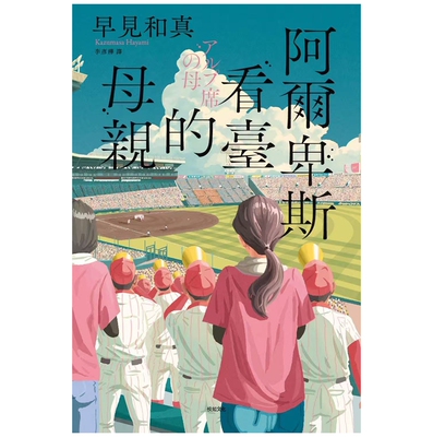阿尔卑斯看台的母亲【本屋大赏