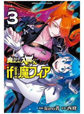 现货【外图台版漫画】入间同学入魔了！ if Episode of 魔手党 3（首刷限定版） / 西修 (原案)／hiro者 (漫画) 东立