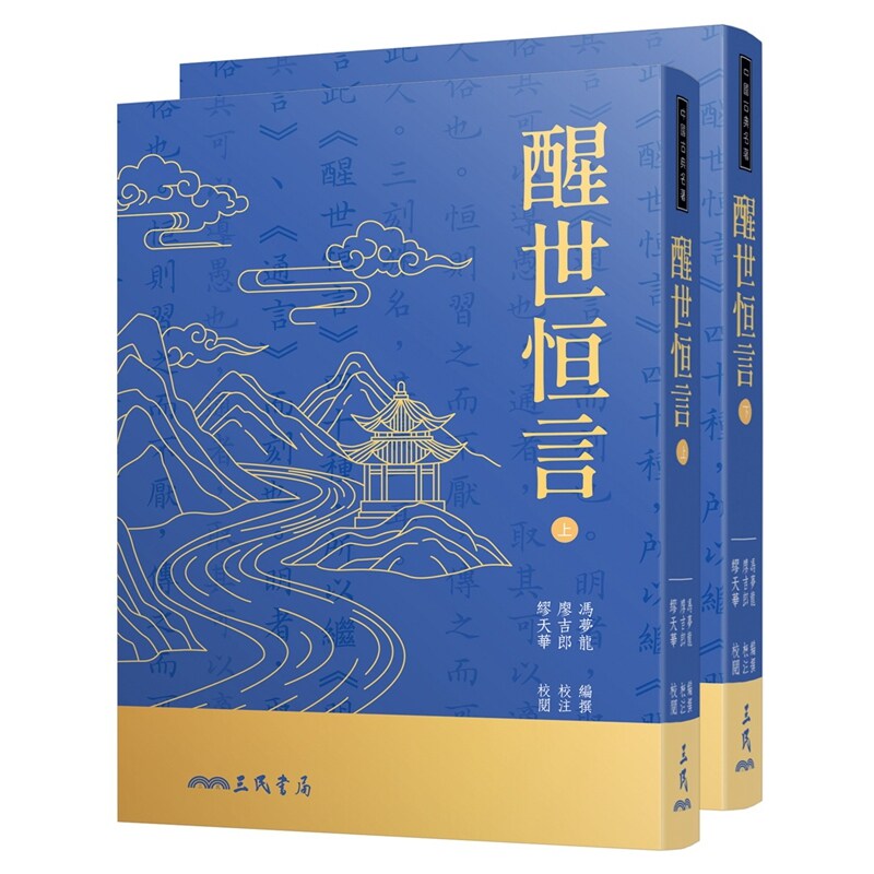 醒世恒言(上/下)(二版七刷)