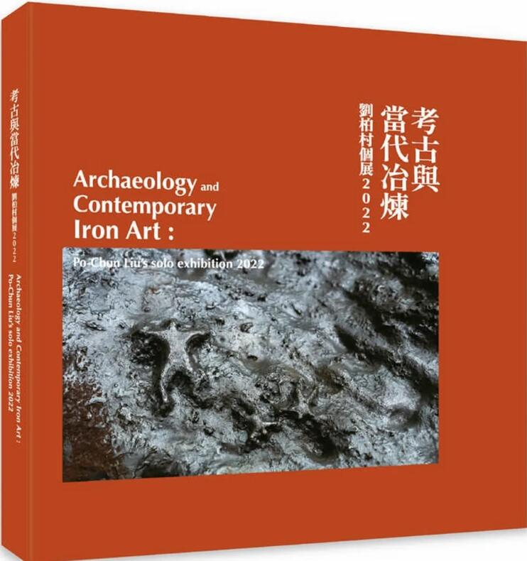考古与当代冶炼：刘柏村个展2022