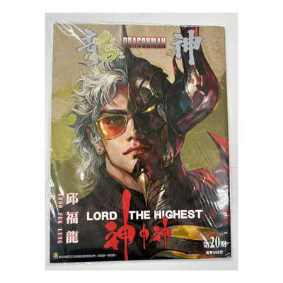 现货【外图港版漫画】龙神 20 尊贵版 附送海报一张 / 邱福龙 DARK