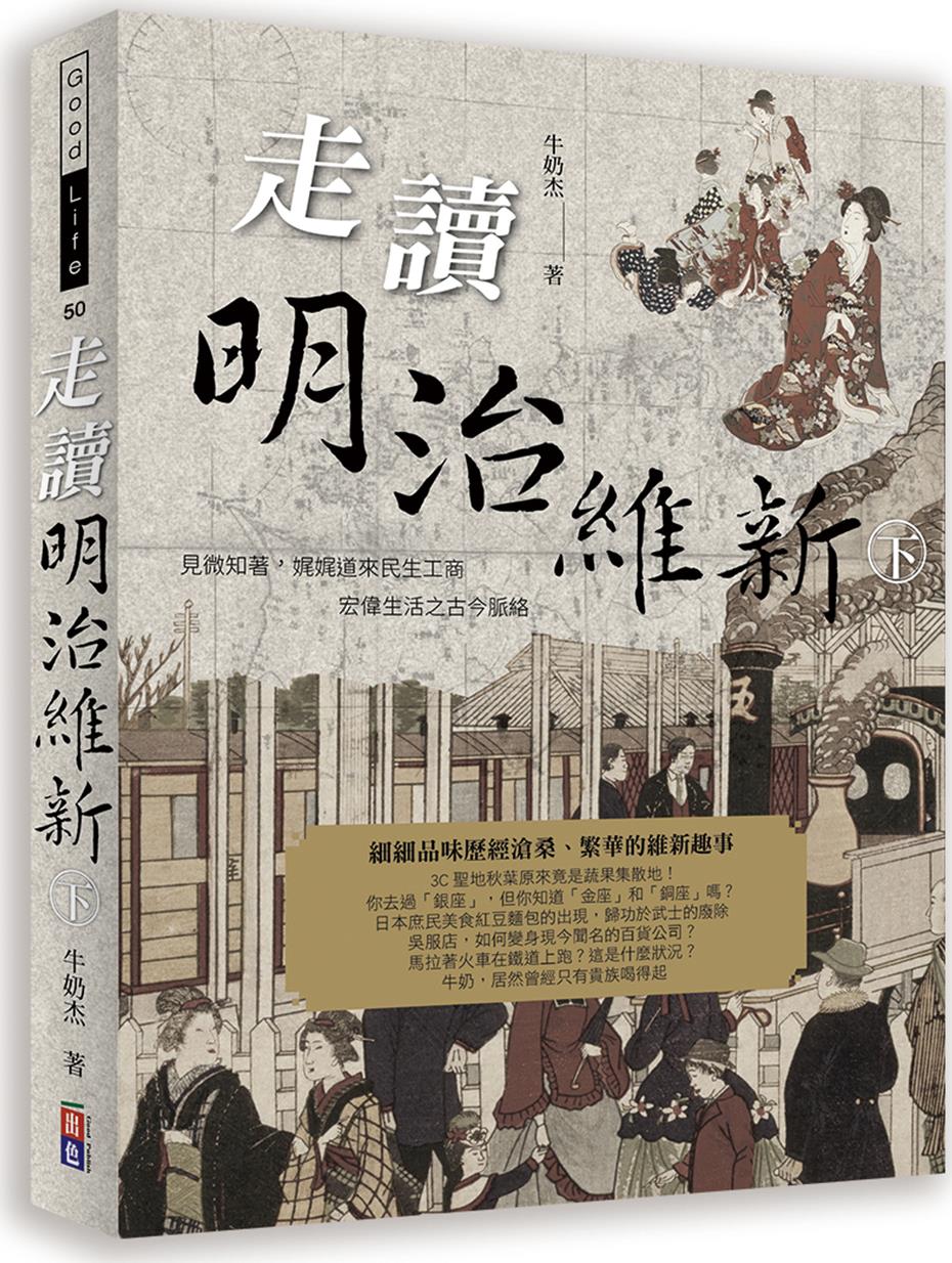 预售【外图台版】走读明治维新（下册） / 牛奶杰 出色文化