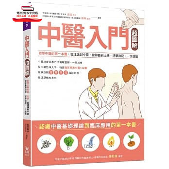 预售【外图台版】中医入门超图解：初学中医的第一本书，从理论到中药，从诊断到治疗，速学速记，一次就懂/曲淼, 郑琴 晶冠出版社